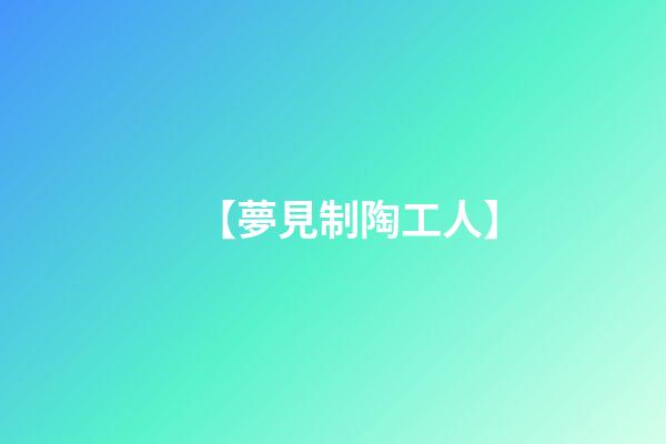 【夢見制陶工人】