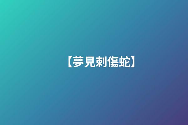 【夢見刺傷蛇】