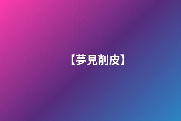 【夢見削皮】