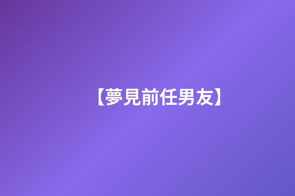 【夢見前任男友】
