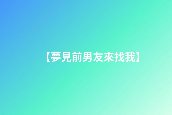 【夢見前男友來找我】