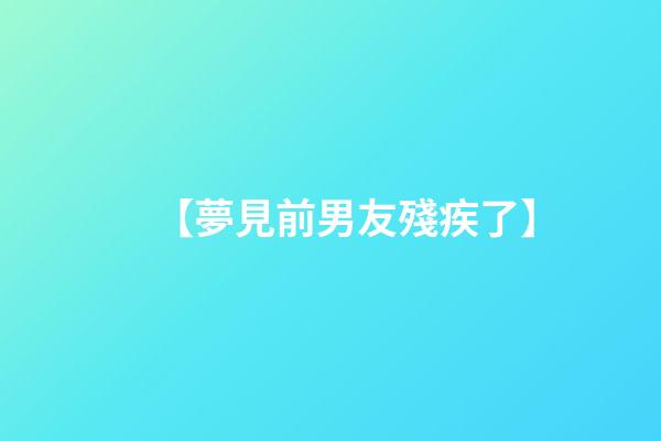 【夢見前男友殘疾了】