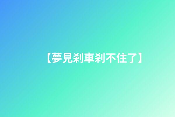 【夢見剎車剎不住了】