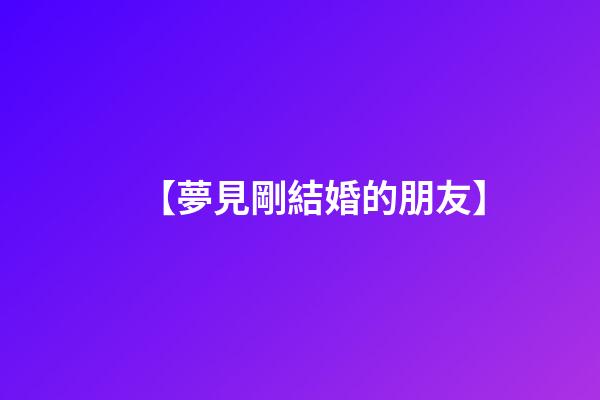 【夢見剛結婚的朋友】