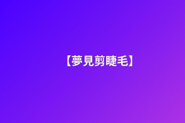【夢見剪睫毛】