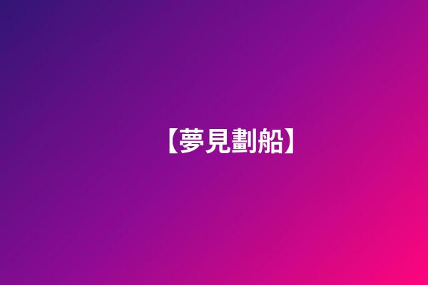 【夢見劃船】