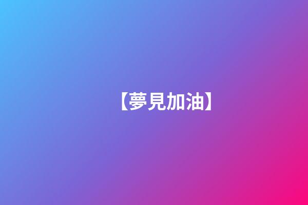 【夢見加油】