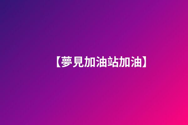 【夢見加油站加油】