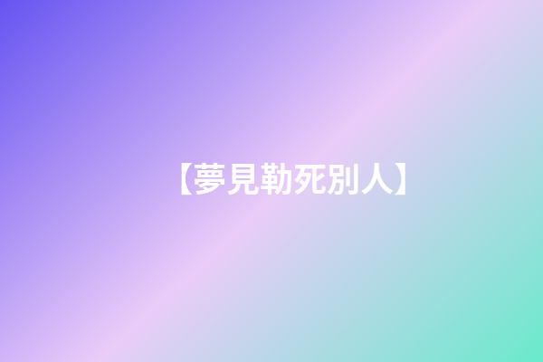 【夢見勒死別人】