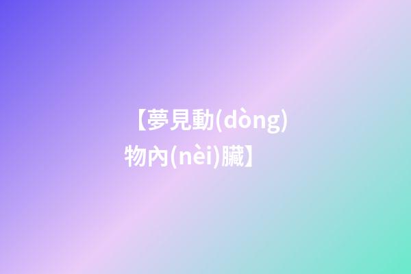 【夢見動(dòng)物內(nèi)臟】