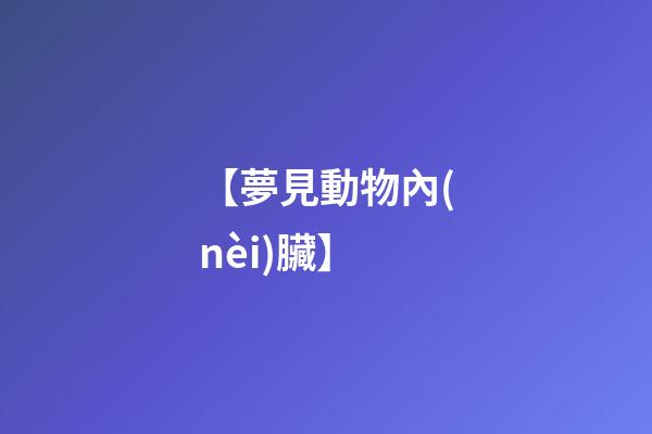 【夢見動物內(nèi)臟】
