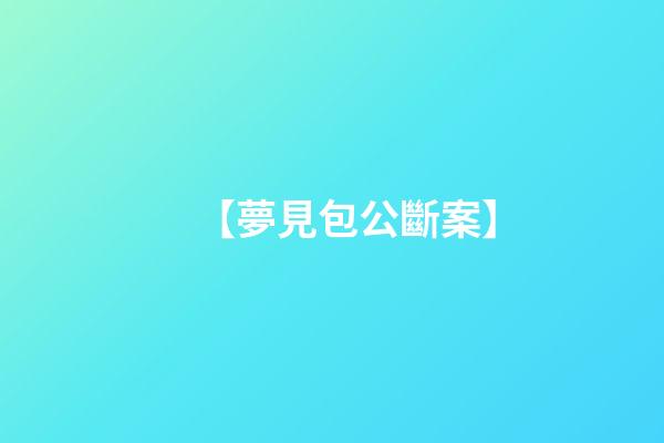 【夢見包公斷案】