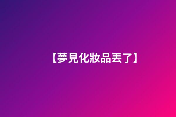 【夢見化妝品丟了】