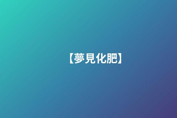 【夢見化肥】