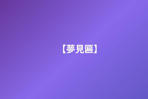 【夢見匾】