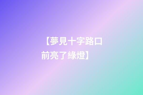 【夢見十字路口前亮了綠燈】