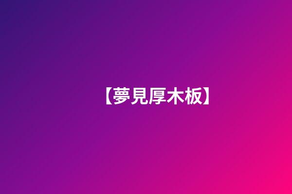 【夢見厚木板】