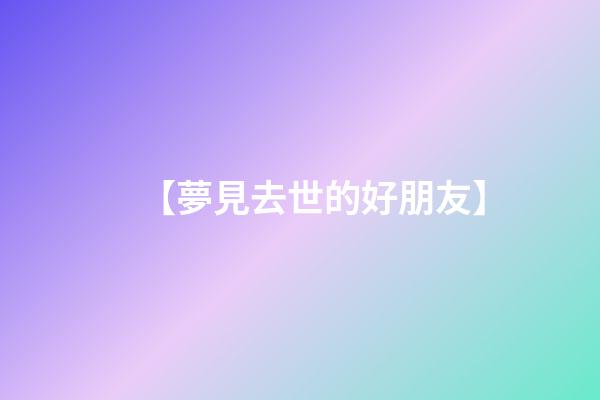 【夢見去世的好朋友】