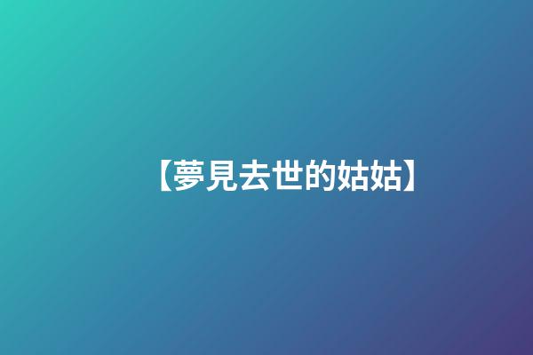 【夢見去世的姑姑】