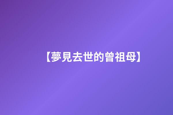 【夢見去世的曾祖母】