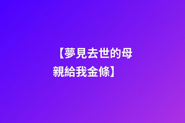 【夢見去世的母親給我金條】