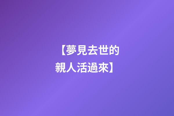 【夢見去世的親人活過來】