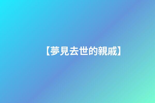 【夢見去世的親戚】