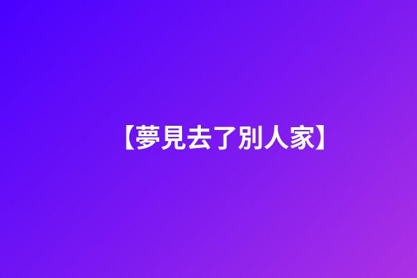 【夢見去了別人家】