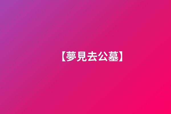 【夢見去公墓】