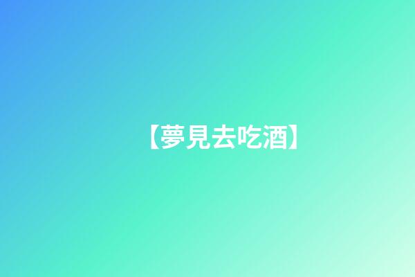 【夢見去吃酒】