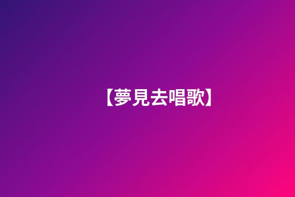 【夢見去唱歌】
