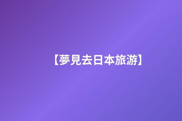 【夢見去日本旅游】