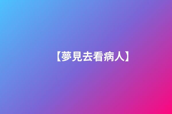 【夢見去看病人】