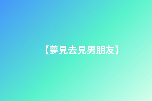 【夢見去見男朋友】