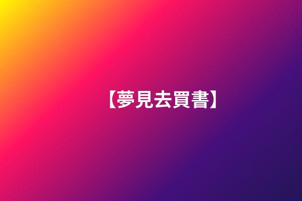 【夢見去買書】