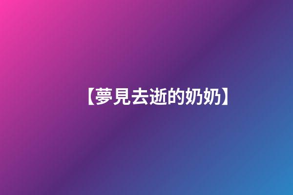 【夢見去逝的奶奶】