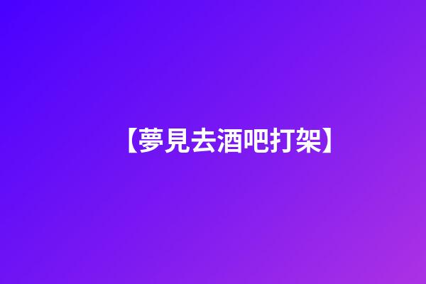 【夢見去酒吧打架】