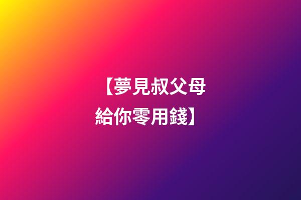 【夢見叔父母給你零用錢】