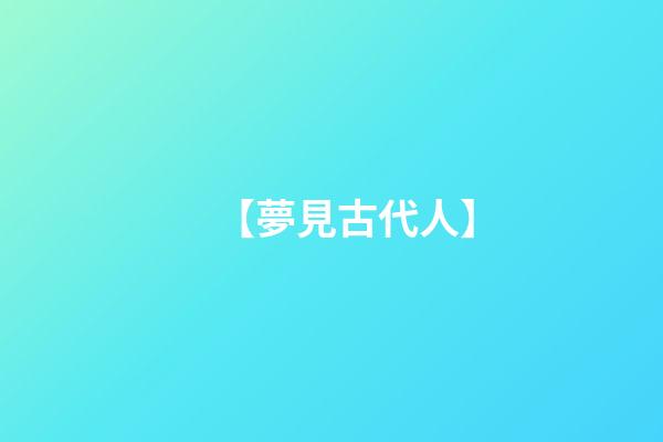 【夢見古代人】