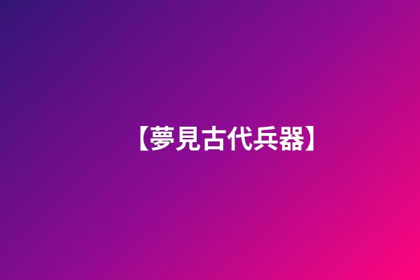 【夢見古代兵器】