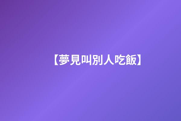 【夢見叫別人吃飯】