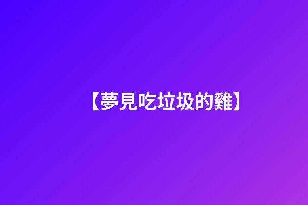 【夢見吃垃圾的雞】