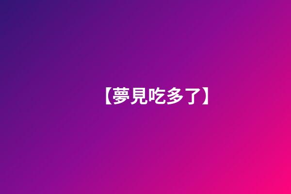 【夢見吃多了】