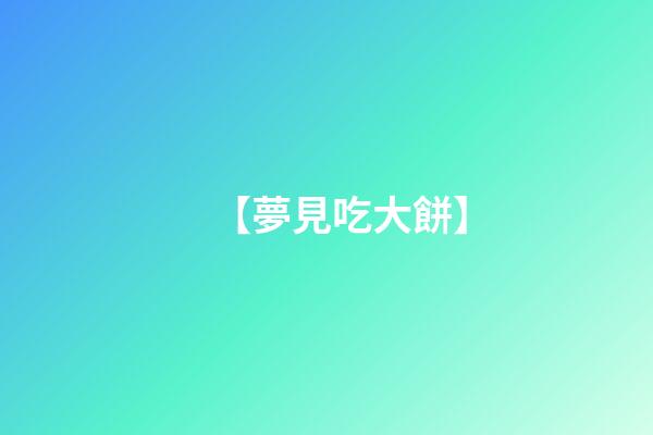 【夢見吃大餅】