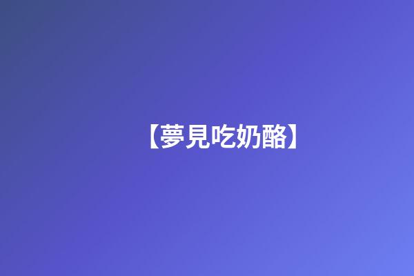 【夢見吃奶酪】