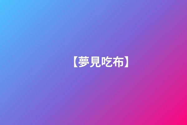 【夢見吃布】