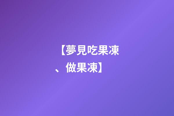 【夢見吃果凍、做果凍】