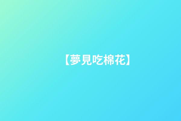 【夢見吃棉花】