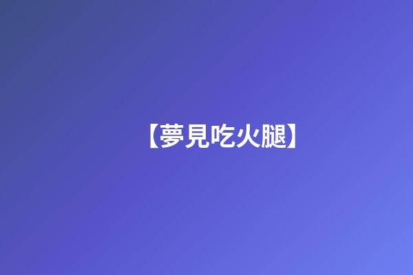 【夢見吃火腿】