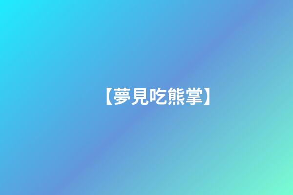 【夢見吃熊掌】